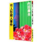  бамбук кукла . человек . раз (. видеть свет . серии 18)| Uchida Yasuo 