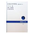 日本の中学生―国際比較でみる／千石保〔センゴクタモツ〕