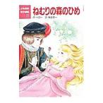 ねむりの森のひめ／ペロー，シャルル【作】