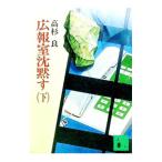 広報室沈黙す 下／高杉良