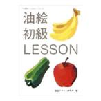 油絵初級レッスン／視覚デザイン研究所【編】
