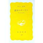 活字のサーカス―面白本大追跡／椎名誠