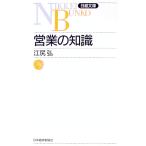 営業の知識／江尻弘