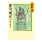 山岡荘八歴史文庫(40)−徳川家康− 18／山岡荘八