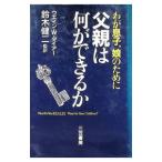 わが息子、娘のために父親は何ができるか／ウエイン・Ｗ・ダイアー