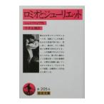 ロミオとジューリエット／シェイクスピア