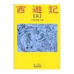 中野美代子【訳】西遊記 五／中野美代子【訳】