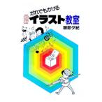 だれでもかける最新イラスト教室／服部夕紀