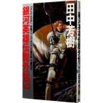  Ginga Eiyu Densetsu вне .(3)- тысяч сто миллионов. звезда, тысяч сто миллионов. свет -| Tanaka Minako 