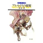 アルセイスの秘密 グイン・サーガ 28／栗本薫