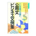 こんな時どう書く公用文ビジネス文例集―社交・儀礼文書から社内・社外文書までの模範文例／田中四郎