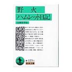 野火／大岡昇平【作】