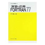 演習と応用ＦＯＲＴＲＡＮ７７／戸川隼人