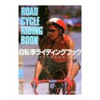 自転車ライディングブック／関口和夫