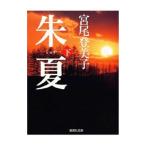 朱夏 下／宮尾登美子