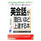 英会話が面白いほど上達する本―ハチャメチャに楽しく学ぶ！／吉田貞雄