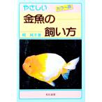 やさしい金魚の飼い方／梶純夫