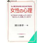 女性の心理／国分康孝【編】