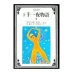 完訳 千一夜物語〈２〉／豊島与志雄