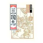 完訳 三国志／小川環樹／金田純一郎【訳】