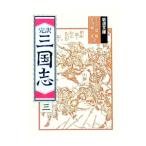 完訳 三国志 3／小川環樹／金田純一郎【訳】
