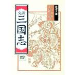 完訳 三国志〈４〉／小川環樹