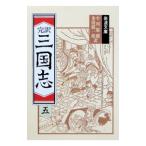 完訳 三国志〈５〉／小川環樹
