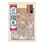 完訳 三国志〈６〉／小川環樹