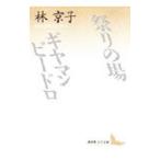 祭りの場／ギヤマン・ビードロ／林京子