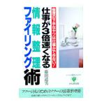 仕事が３倍速くなる情報整理・ファイリング術―整理の下手なヤツは仕事ができない！／藤田道男