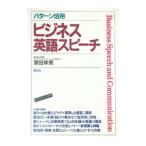パターン活用 ビジネス英語スピーチ／津田幸男