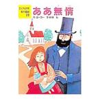 ああ無情／ユーゴー，ビクトル【作】