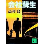 会社蘇生／高杉良