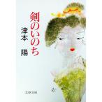 剣のいのち／津本陽
