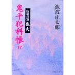 鬼平犯科帳(17)−特別長篇 鬼火−／池波正太郎