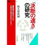 「決断の速さ」の研究／飯久保広嗣