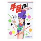 手品百科―プロのマジック・テクニック／堤芳郎