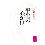 平生の心がけ／小泉信三