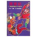 西遊記(2)−妖怪変化なにするものぞ−／呉承恩