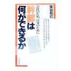 会社のため、自分のために幹部は何ができるか／染谷和巳