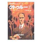 暗黒神話大系シリーズ−クトゥルー 1／大瀧啓裕【編】／ハワード・フィリップス・ラヴクラフト【著】 他