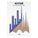 統計学演習／村上正康