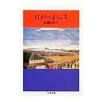 江戸へようこそ／杉浦日向子