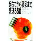 起きてから寝るまで表現５５０／ＡＣＴＩＶＥ ＥＮＧＬＩＳＨ編集部【編】