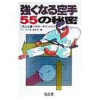 強くなる空手５５の秘密―これが上達へのキーポイントだ！／月刊空手道編集部【編】