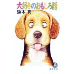 犬好きのおもしろ話／鈴木真