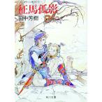  Ars la-n военная история (5)-. лошадь ..-| Tanaka Minako 
