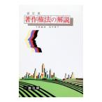 著作権法の解説／千野直邦