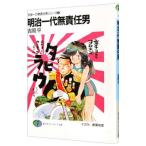 明治一代無責任男 宇宙一の無責任男シリーズ 2／吉岡平