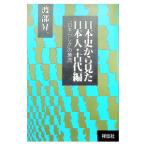 日本史から見た日本人・古代編−「日本らしさ」の源流−／渡部昇一
